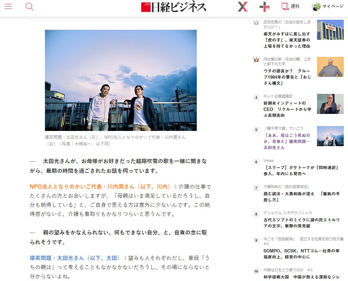 日経ビジネス 太田光氏と代表川内の対談記事『「ああ、母はこう死ぬのか、見事だ」爆笑問題・太田光さん』