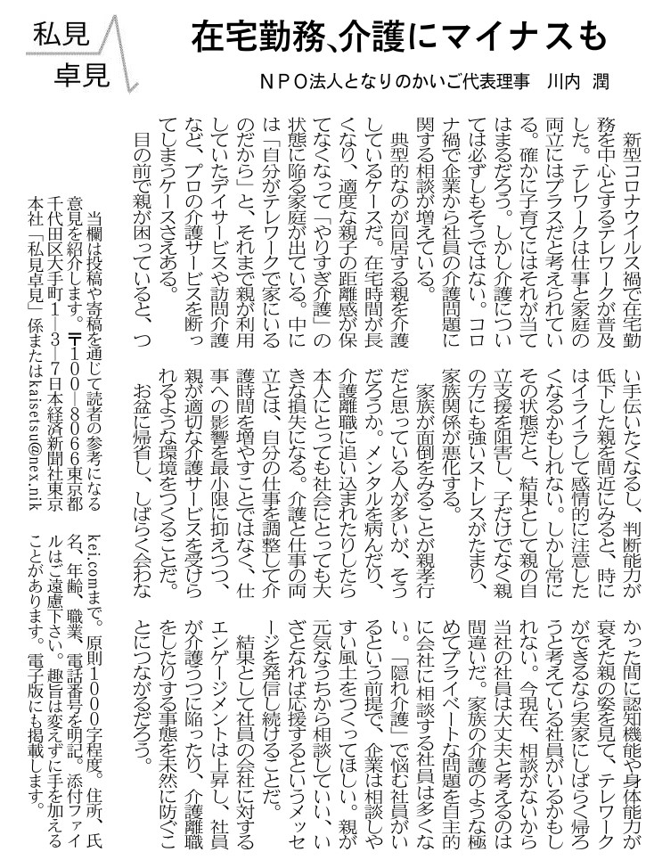 日本経済新聞『在宅勤務、介護にマイナスも　川内潤氏』