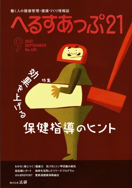 へるすあっぷ21・9月号『ケアマネジャー選びは介護の成功のカギを握る』