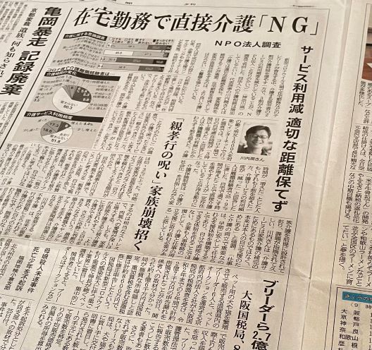 産経新聞『在宅勤務で直接介護は「ＮＧ」、サービス利用減　ＮＰＯ法人調査』