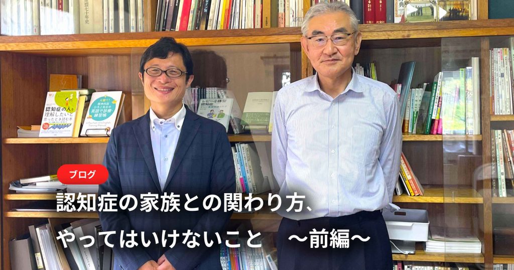 認知症の家族との関わり方、やってはいけないこと～前編～