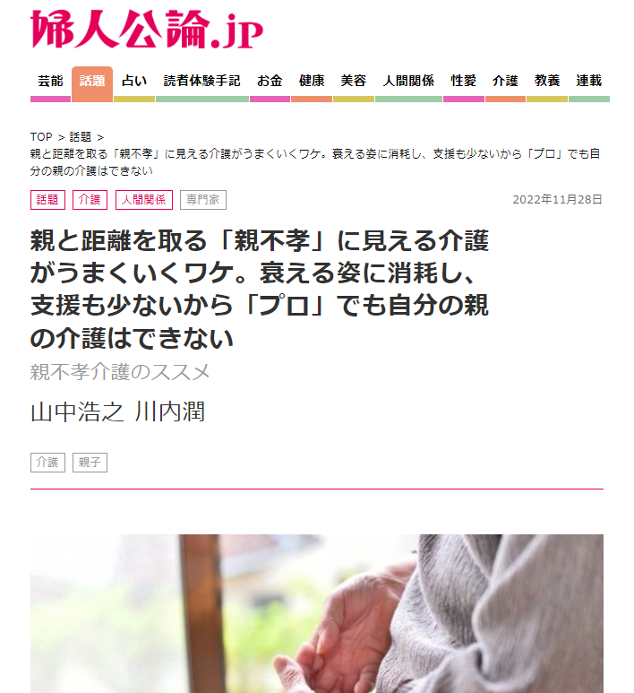 婦人公論.jp『親と距離を取る「親不孝」に見える介護がうまくいくワケ。衰える姿に消耗し、支援も少ないから「プロ」でも自分の親の介護はできない』