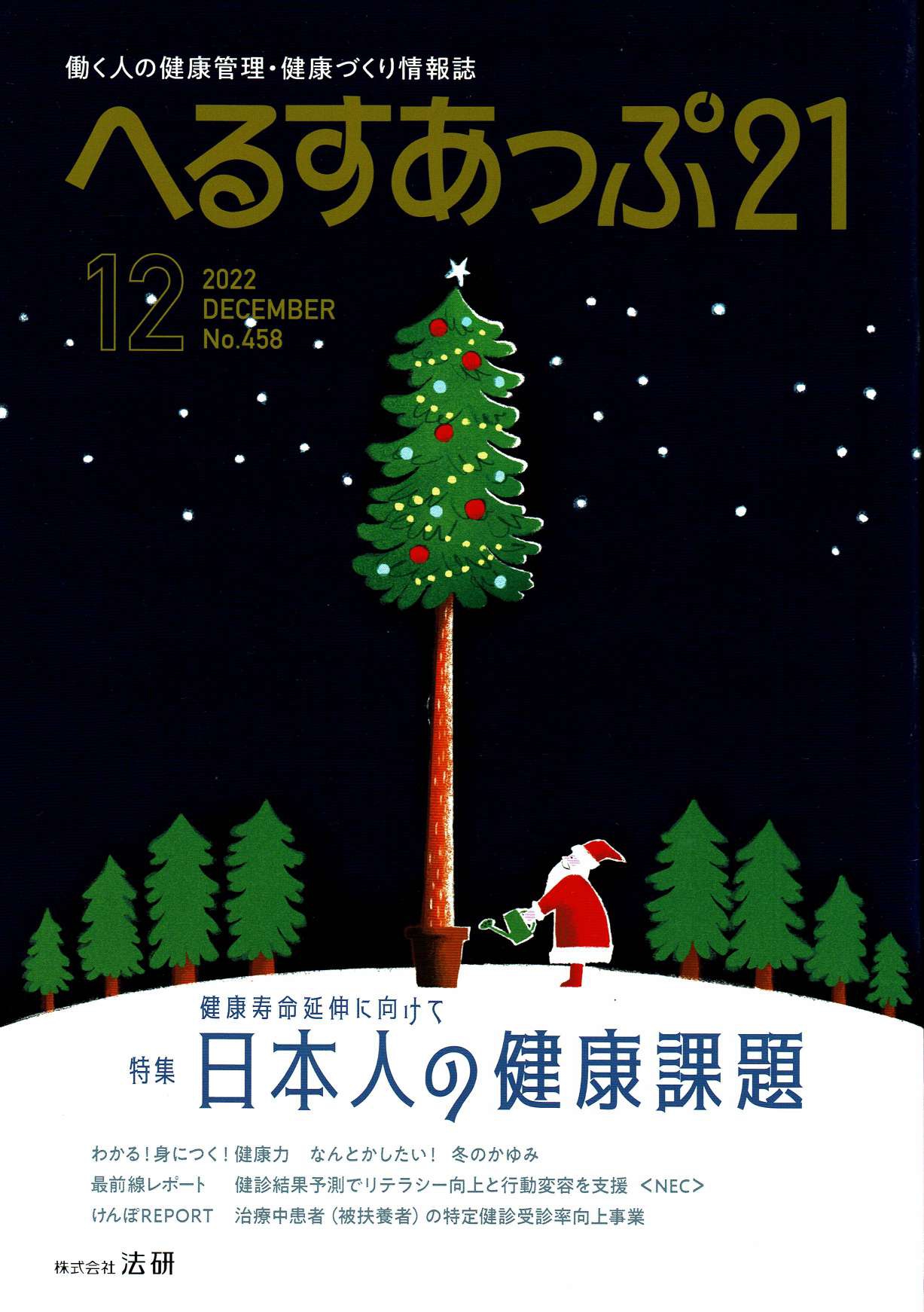 へるすあっぷ21・12月号『認知症の親との会話で大切なのは真実ではない』