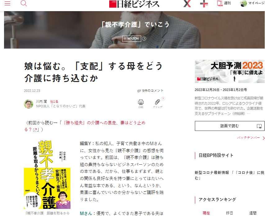 日経ビジネス 対談記事『娘は悩む。「支配」する母をどう介護に持ち込むか』