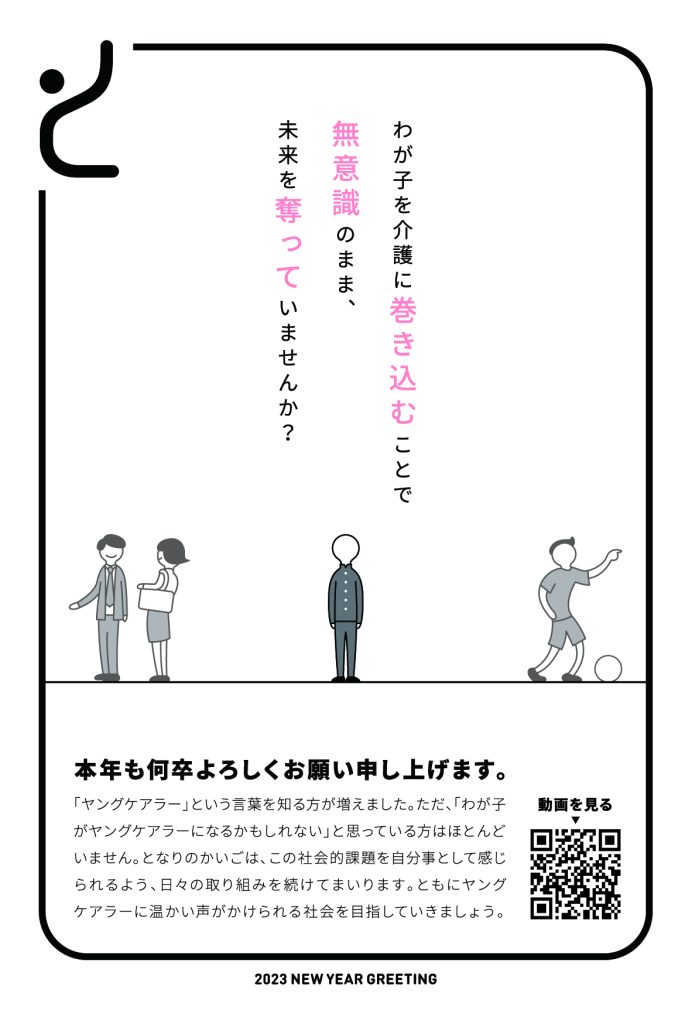 2023年、新年のご挨拶『大人の小さなきかっけで生まれるヤングケアラー』
