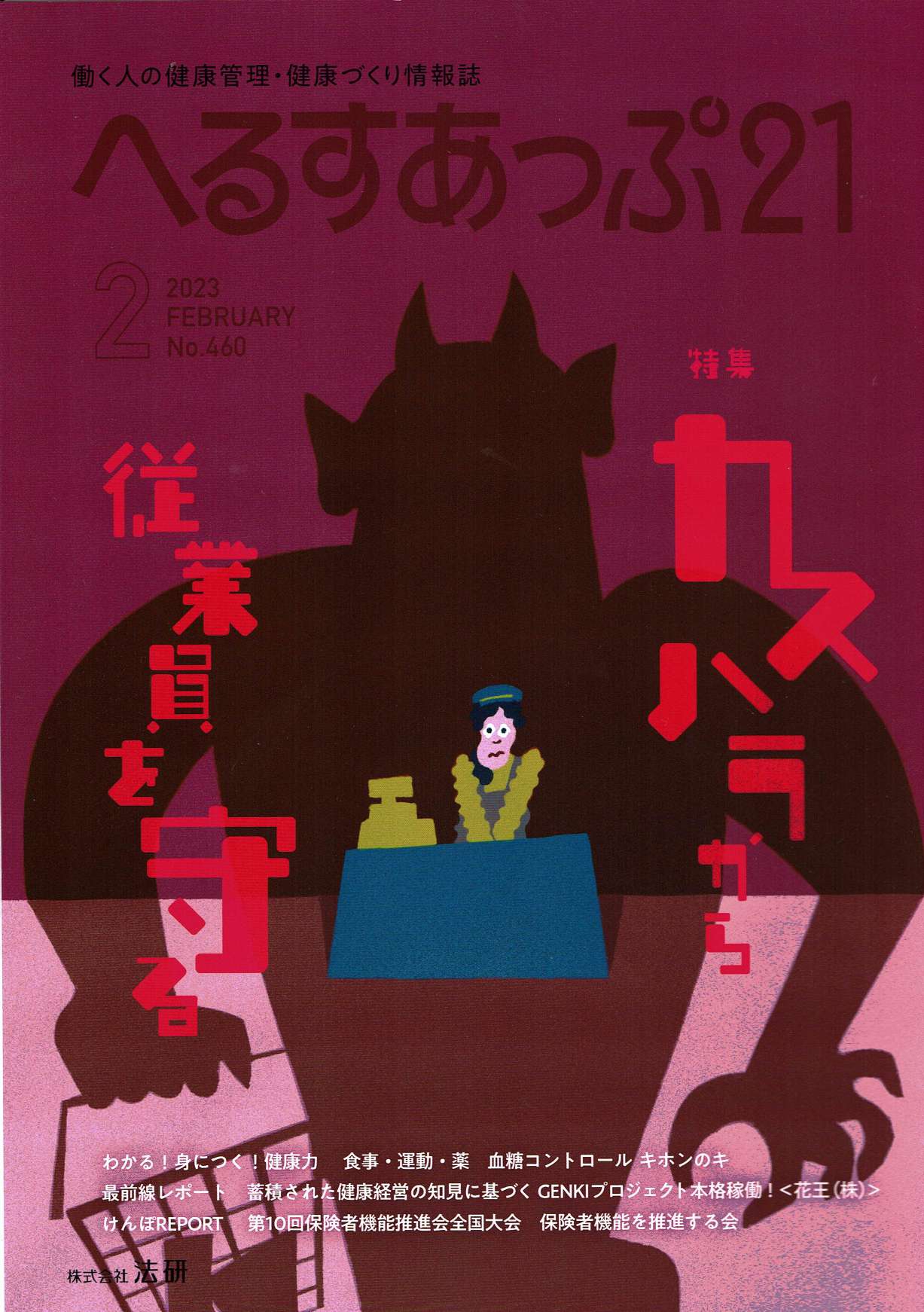 へるすあっぷ21・2月号『失敗しない介護施設選びは五箇条をチェック』