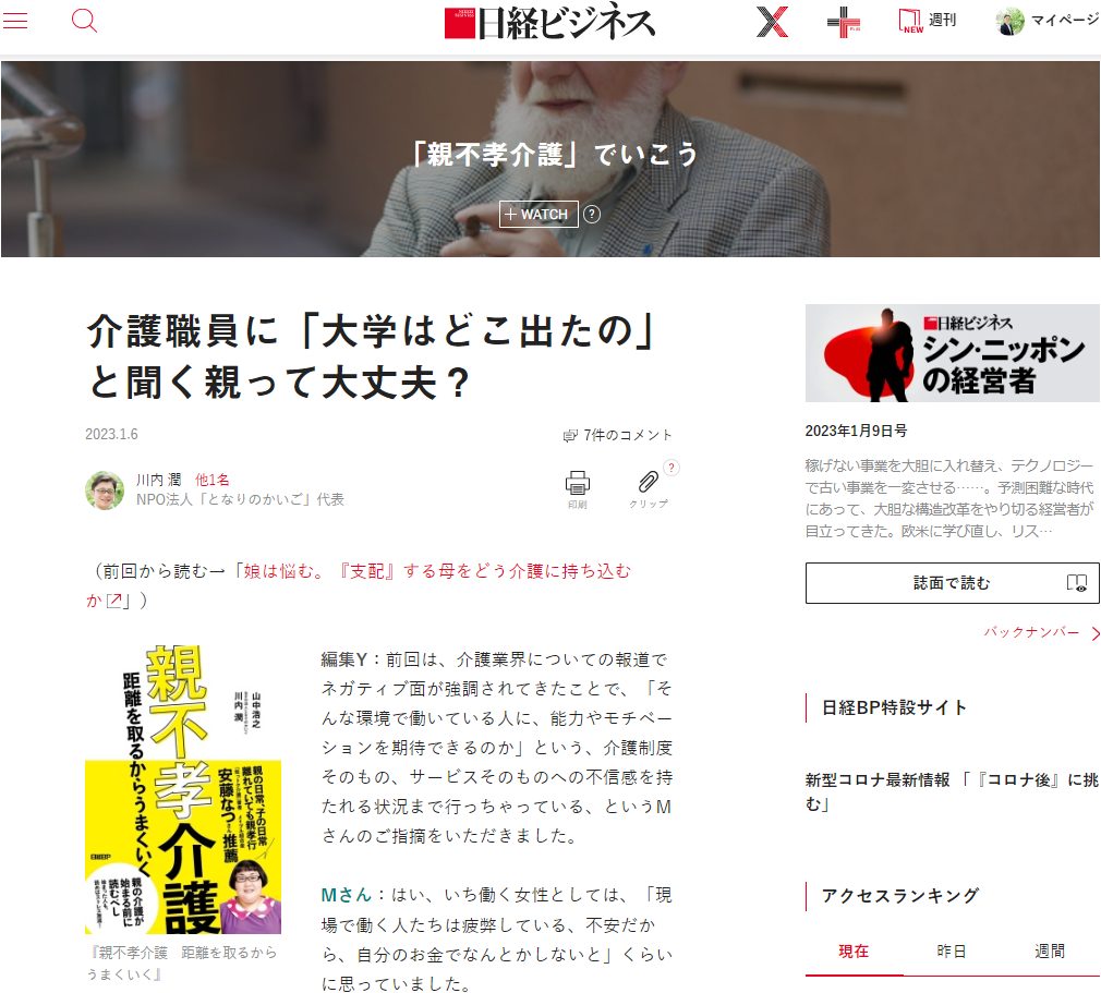 日経ビジネス 対談記事『介護職員に「大学はどこ出たの」と聞く親って大丈夫？』