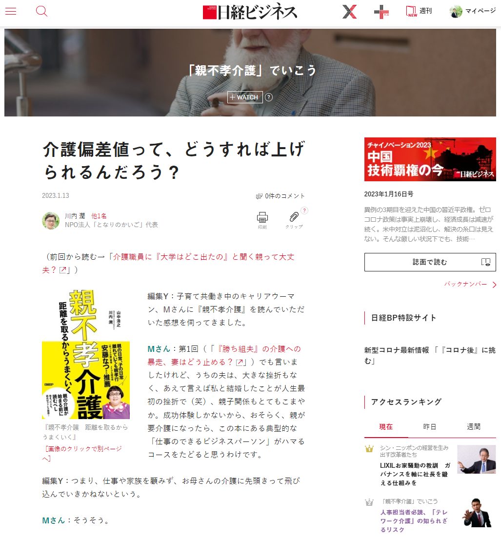 日経ビジネス 対談記事『介護偏差値って、どうすれば上げられるんだろう？』