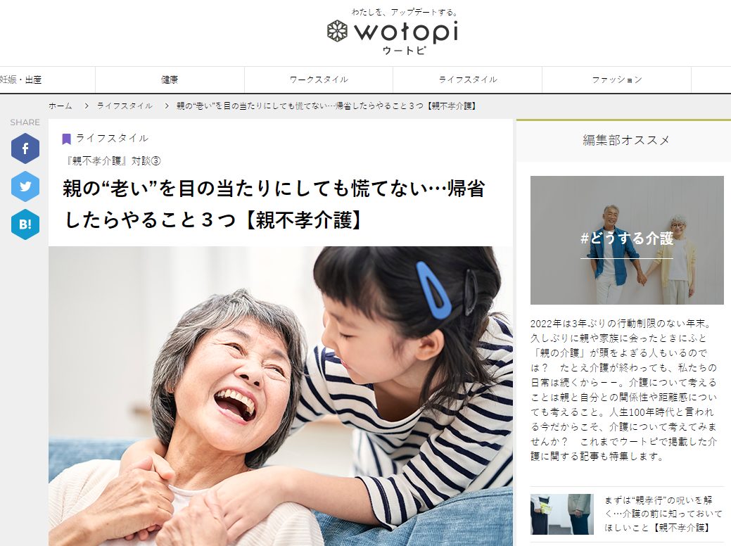 ウートピ『老い”を目の当たりにしても慌てない…帰省したらやること３つ【親不孝介護】』