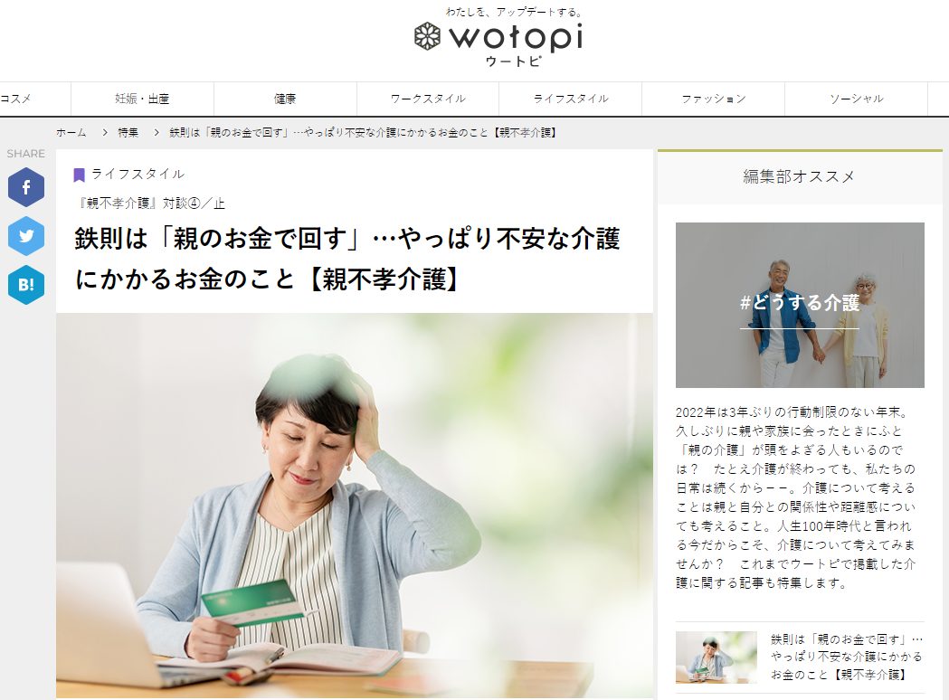 ウートピ『鉄則は「親のお金で回す」…やっぱり不安な介護にかかるお金のこと【親不孝介護】』