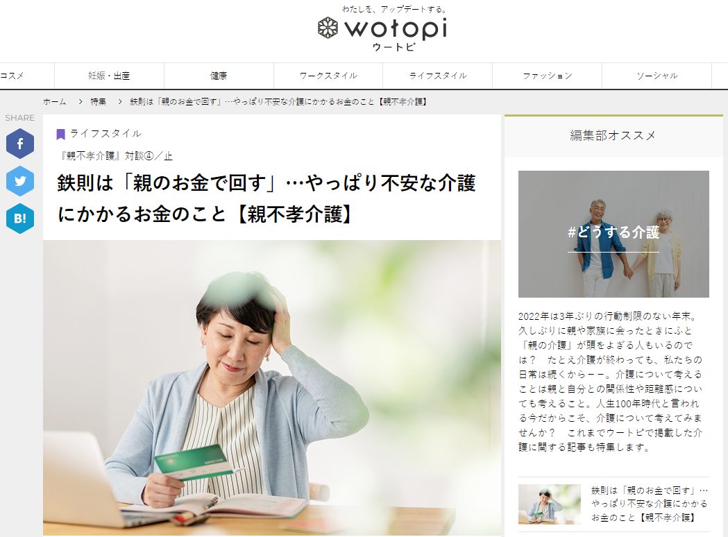 ウートピ『鉄則は「親のお金で回す」…やっぱり不安な介護にかかるお金のこと【親不孝介護】』