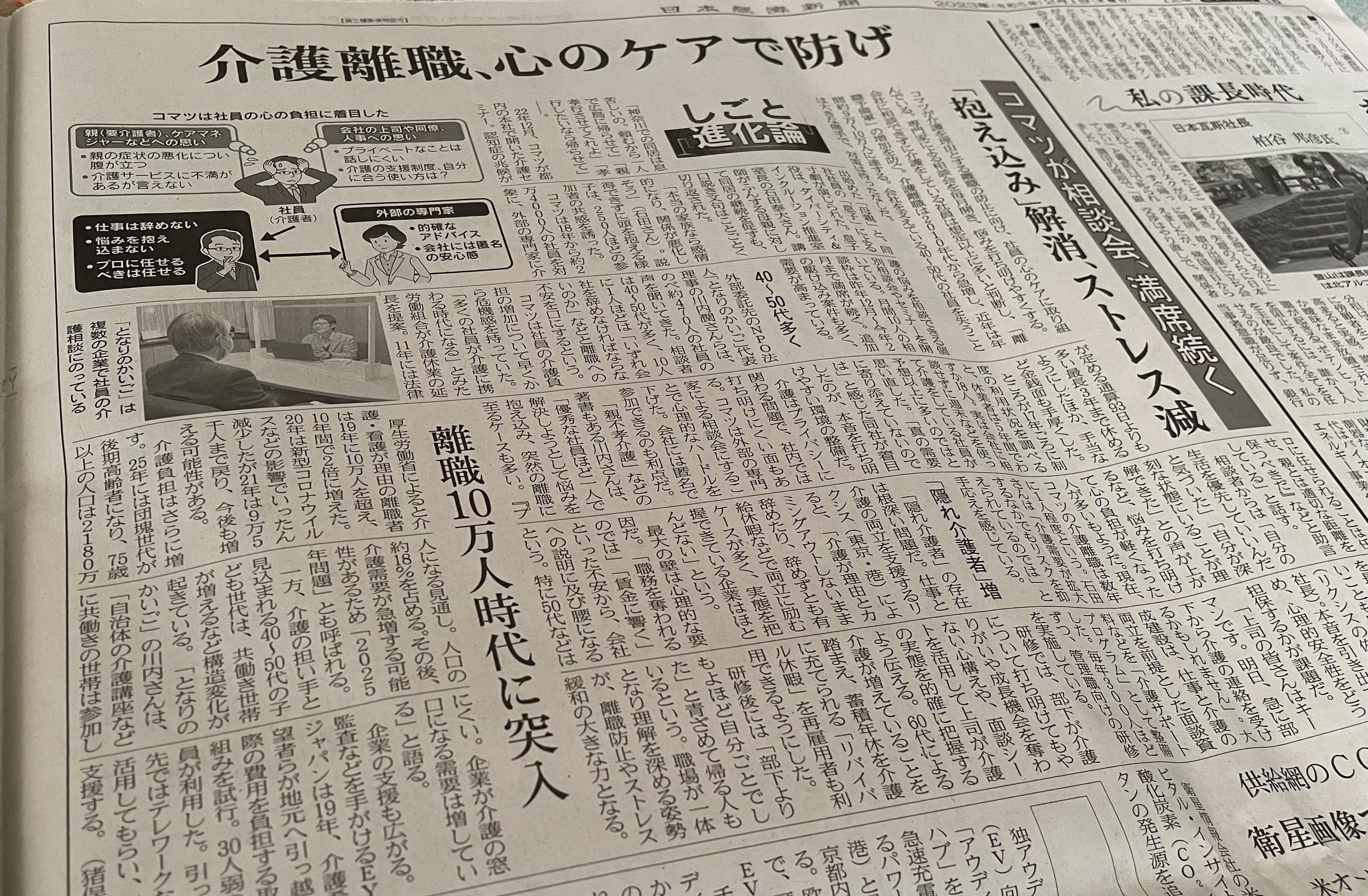 日本経済新聞『コマツ、介護離職は心のケアで防げ　40〜50代で相談満席』