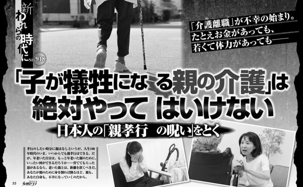 女性セブン『「子が犠牲になる親の介護」は絶対やってはいけない』