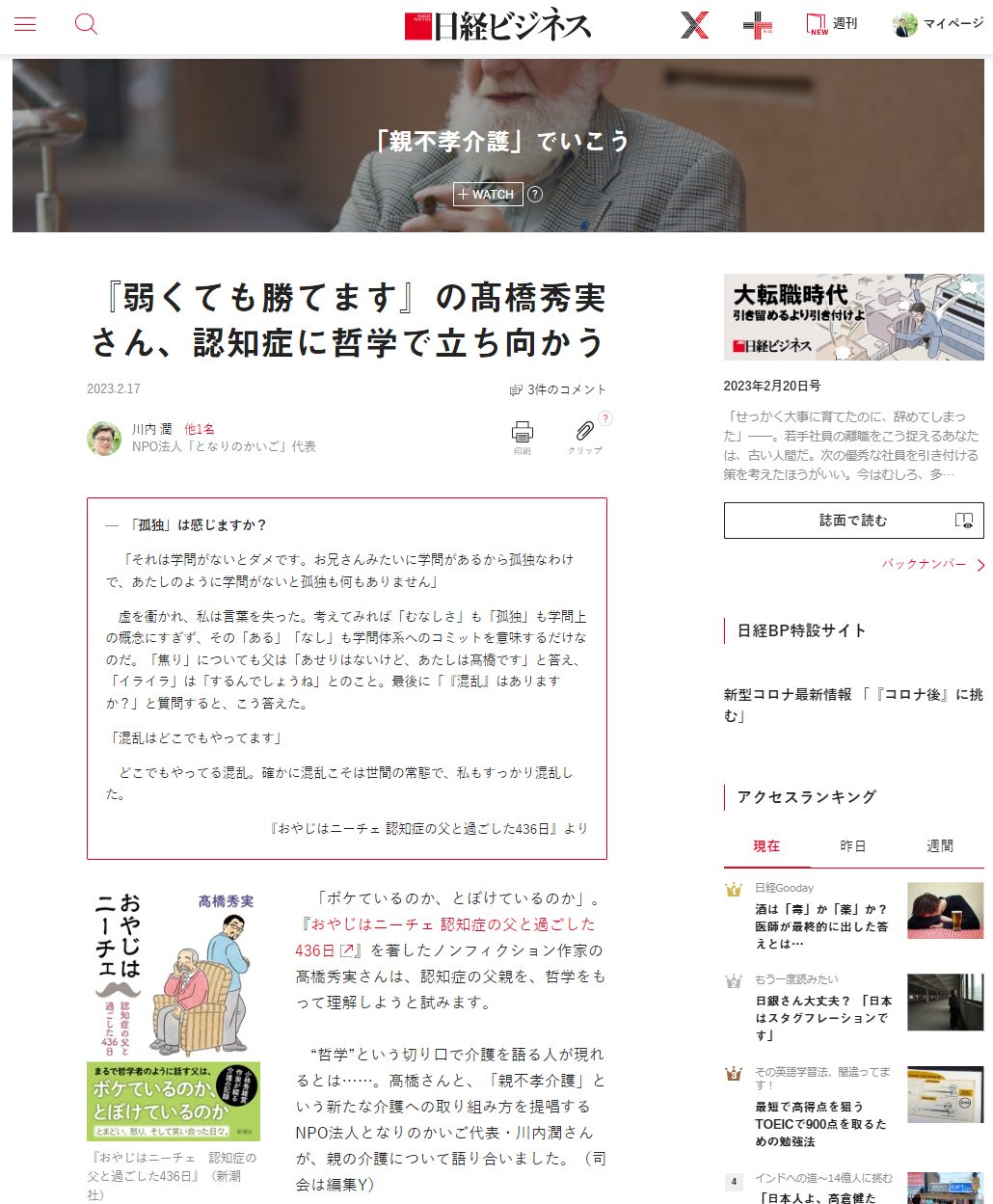日経ビジネス 対談記事『『弱くても勝てます』の髙橋秀実さん、認知症に哲学で立ち向かう』