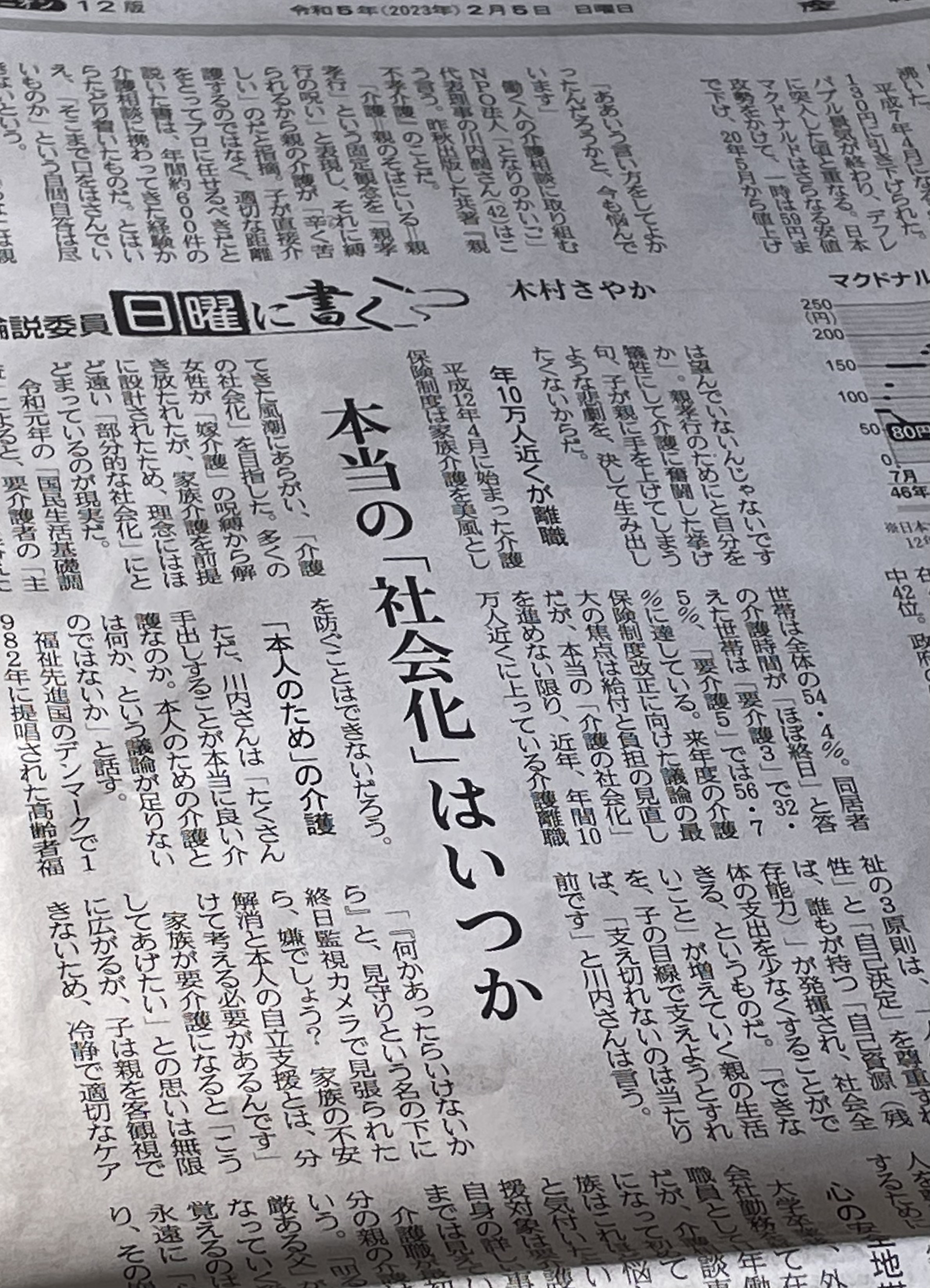 産経新聞『論説委員　日曜に書く　本当の「社会化」はいつか』