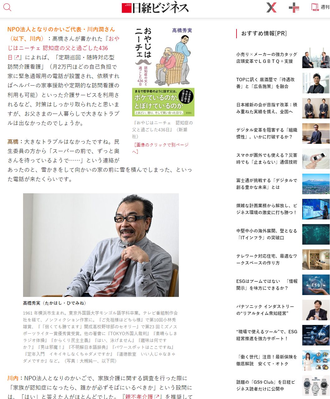 日経ビジネス 対談記事『夫はなぜ介護の最中に白菜を漬け始めるのか』