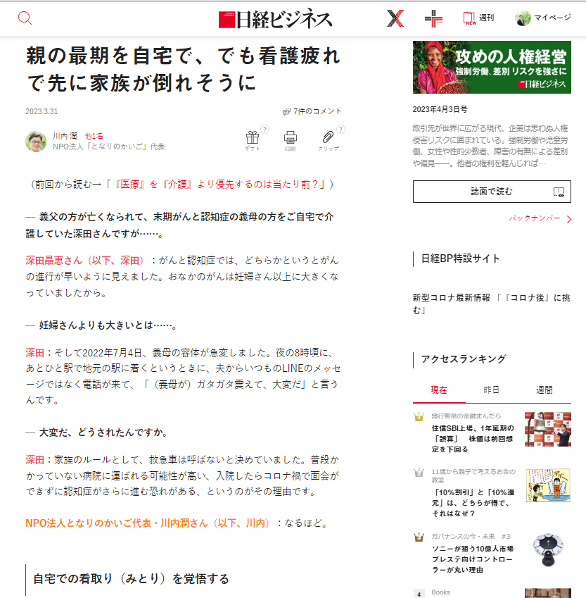 日経ビジネス 対談記事『親の最期を自宅で、でも看護疲れで先に家族が倒れそうに』