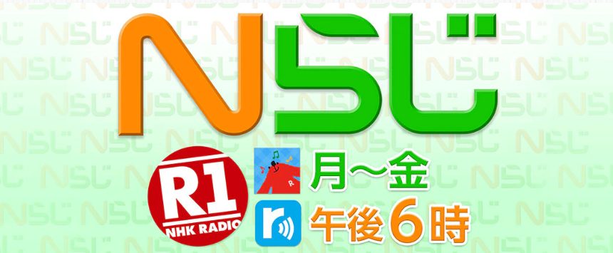 NHKラジオ・Nらじ『互いによりよい関係へ 介護離職を防げ』