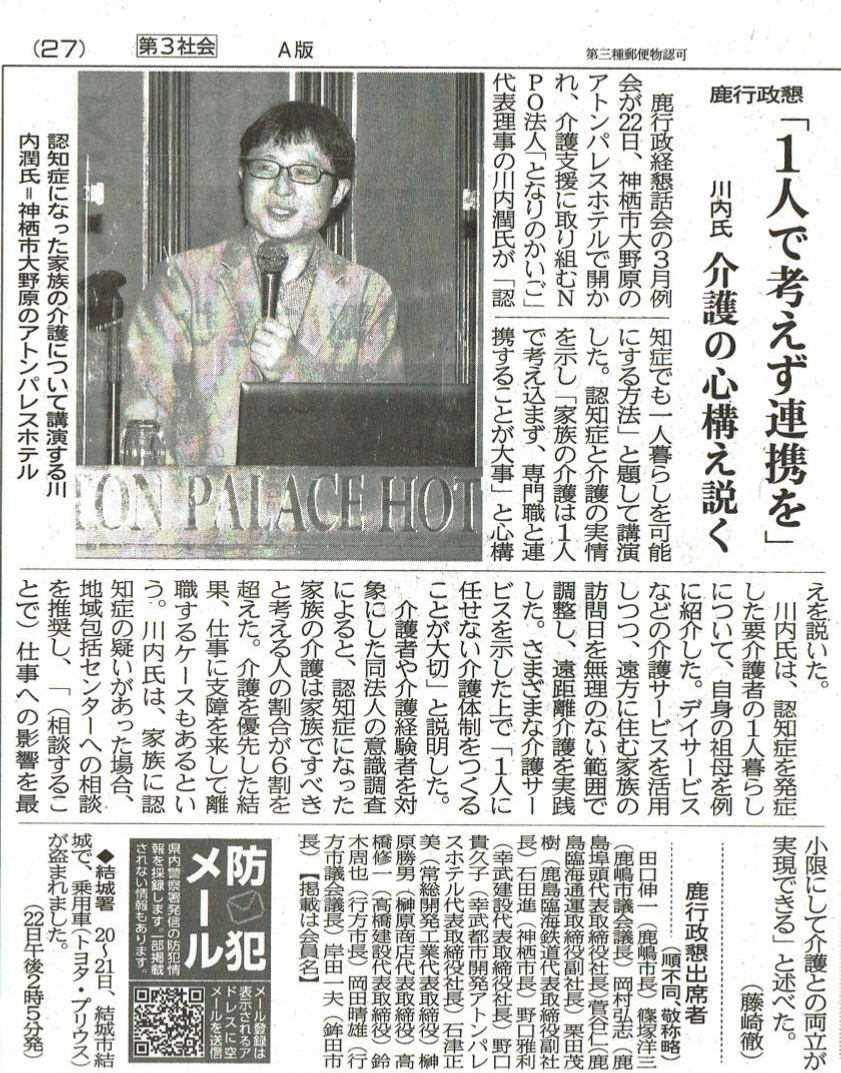 茨城新聞『「一人で考えず連携を」川内氏、介護の心構え説く』