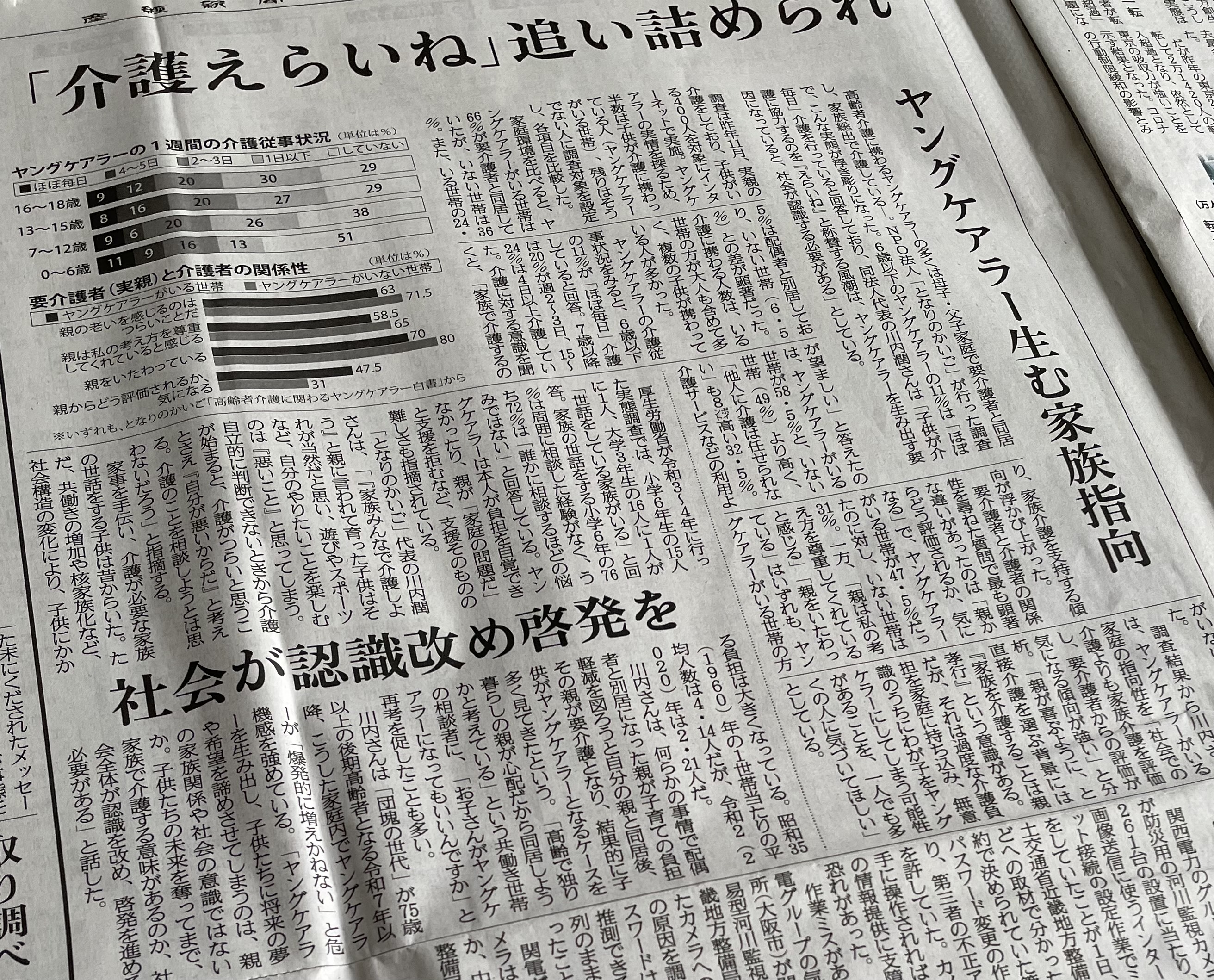 産経新聞『「えらいね」「親孝行」称賛が生み出すヤングケアラー』