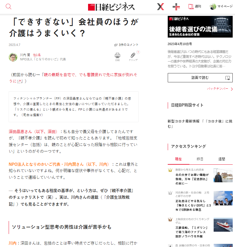 日経ビジネス 対談記事『「できすぎない」会社員のほうが介護はうまくいく？』