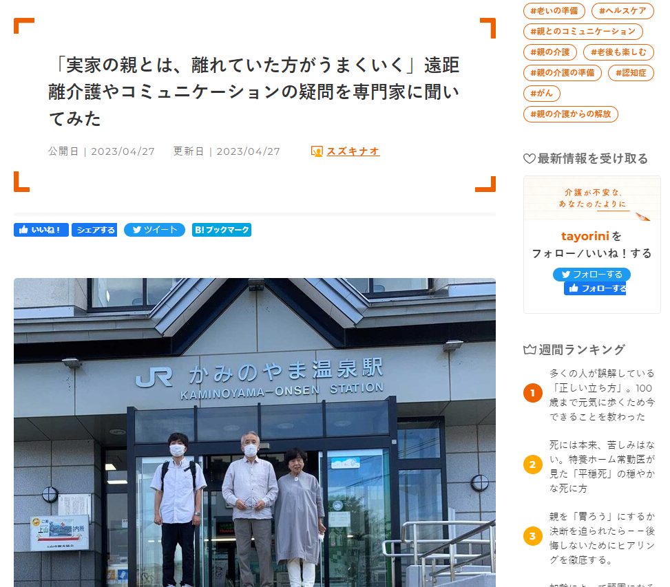 tayorini~介護か不安な、あなたのたよりに~『「実家の親とは、離れていた方がうまくいく」遠距離介護やコミュニケーションの疑問を専門家に聞いてみた』