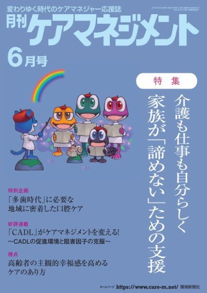 月刊ケアマネジメント6月号『福祉制度の隙間を埋める場を提供 傾聴から始める伴走型支援』