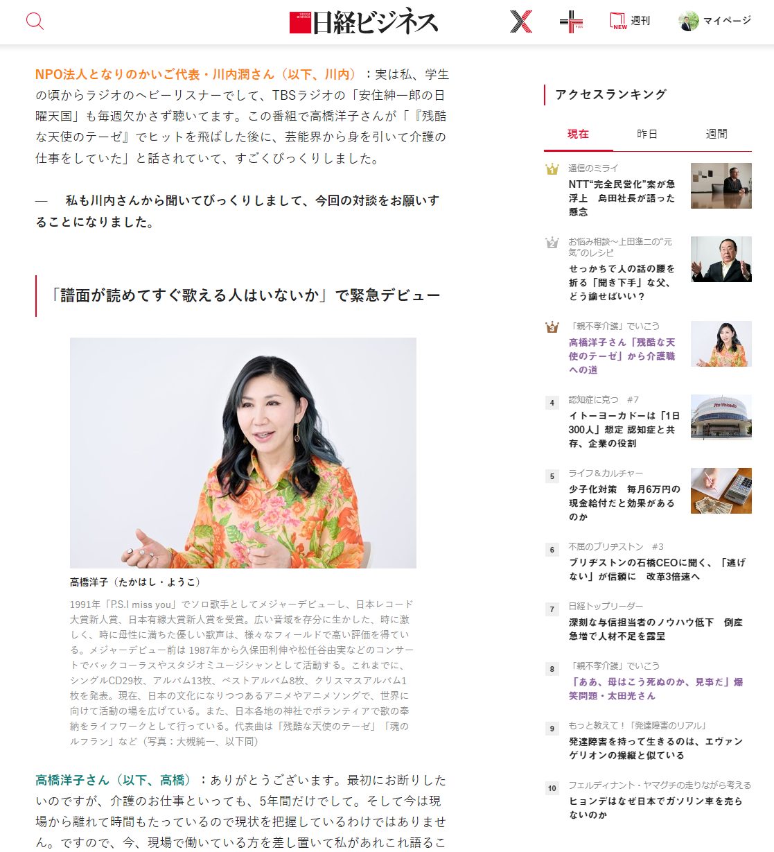 日経ビジネス 対談記事『高橋洋子さん「残酷な天使のテーゼ」から介護職への道』