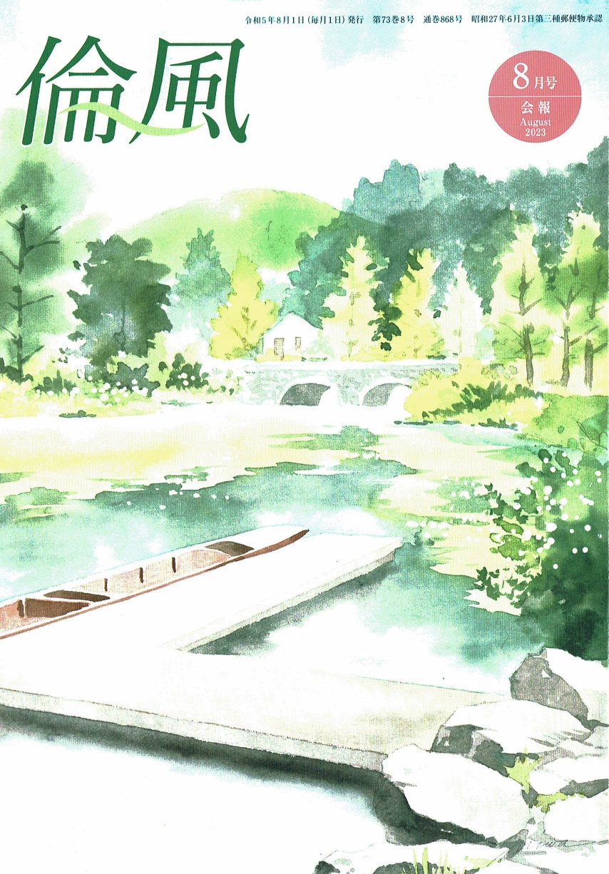 会報倫風2023年8月号『私たちが高齢者の姿から学べること』