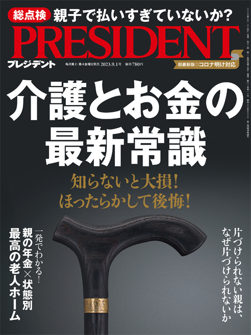 PRESIDENT 2023年9.1号『認知症で、毎日ニンジンを買う母。買わせないために努力するよりも、買いに行かせたほうがいい理由』