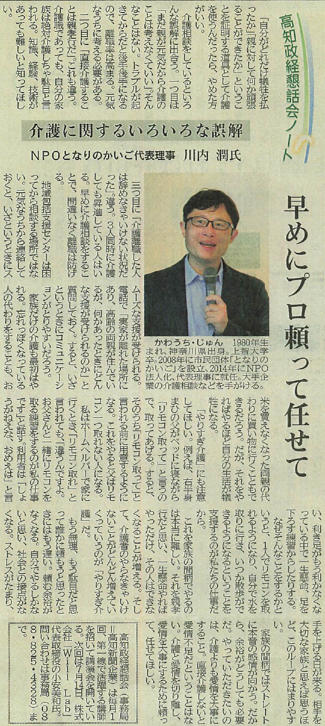 高知新聞『介護に関するいろいろな誤解、早めにプロに頼って任せて』