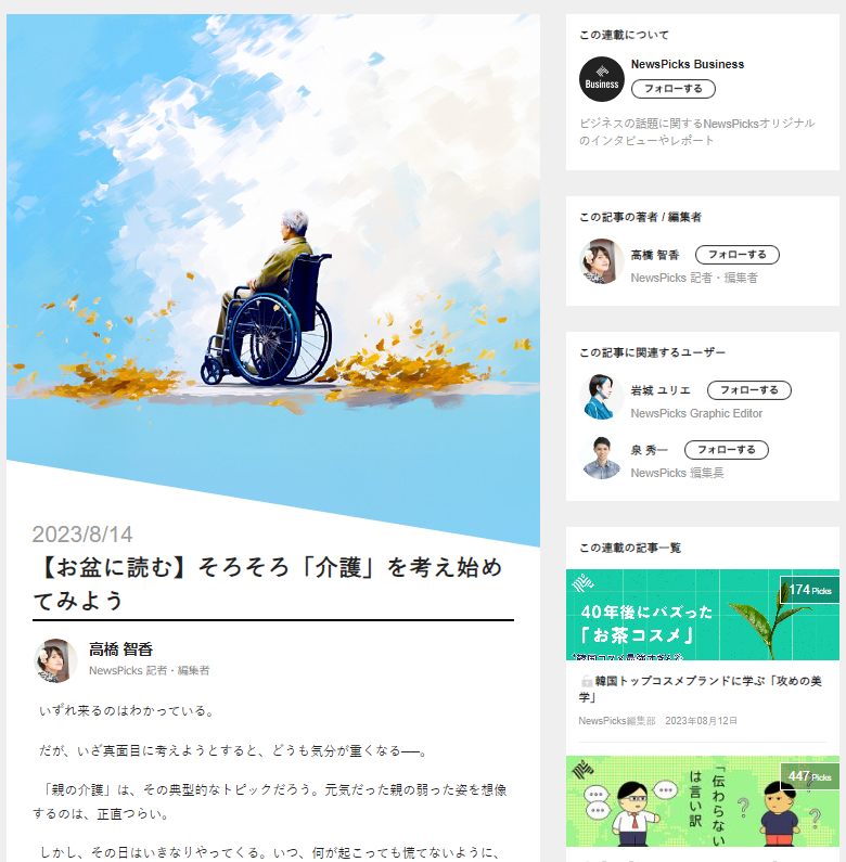 NewsPicks『【お盆に読む】そろそろ「介護」を考え始めてみよう』