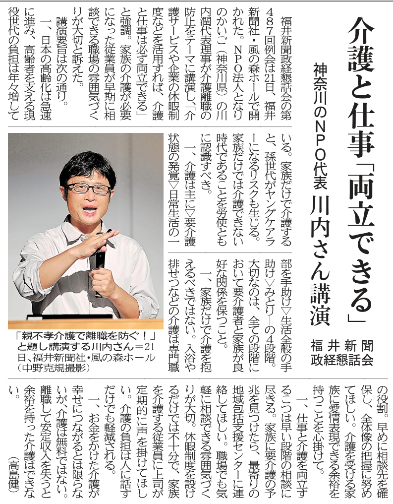 福井新聞『介護と仕事「両立できる」福井新聞政経懇話会』