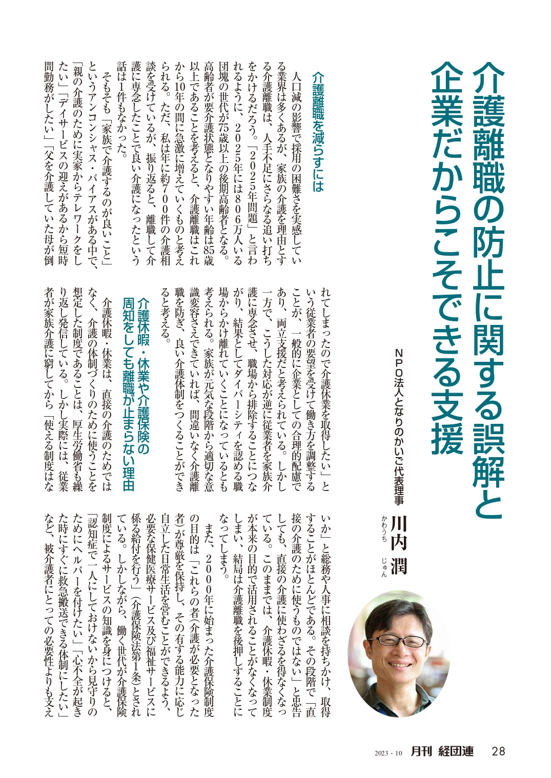 月刊経団連『介護離職の防止に関する誤解と企業だからこそできる支援』