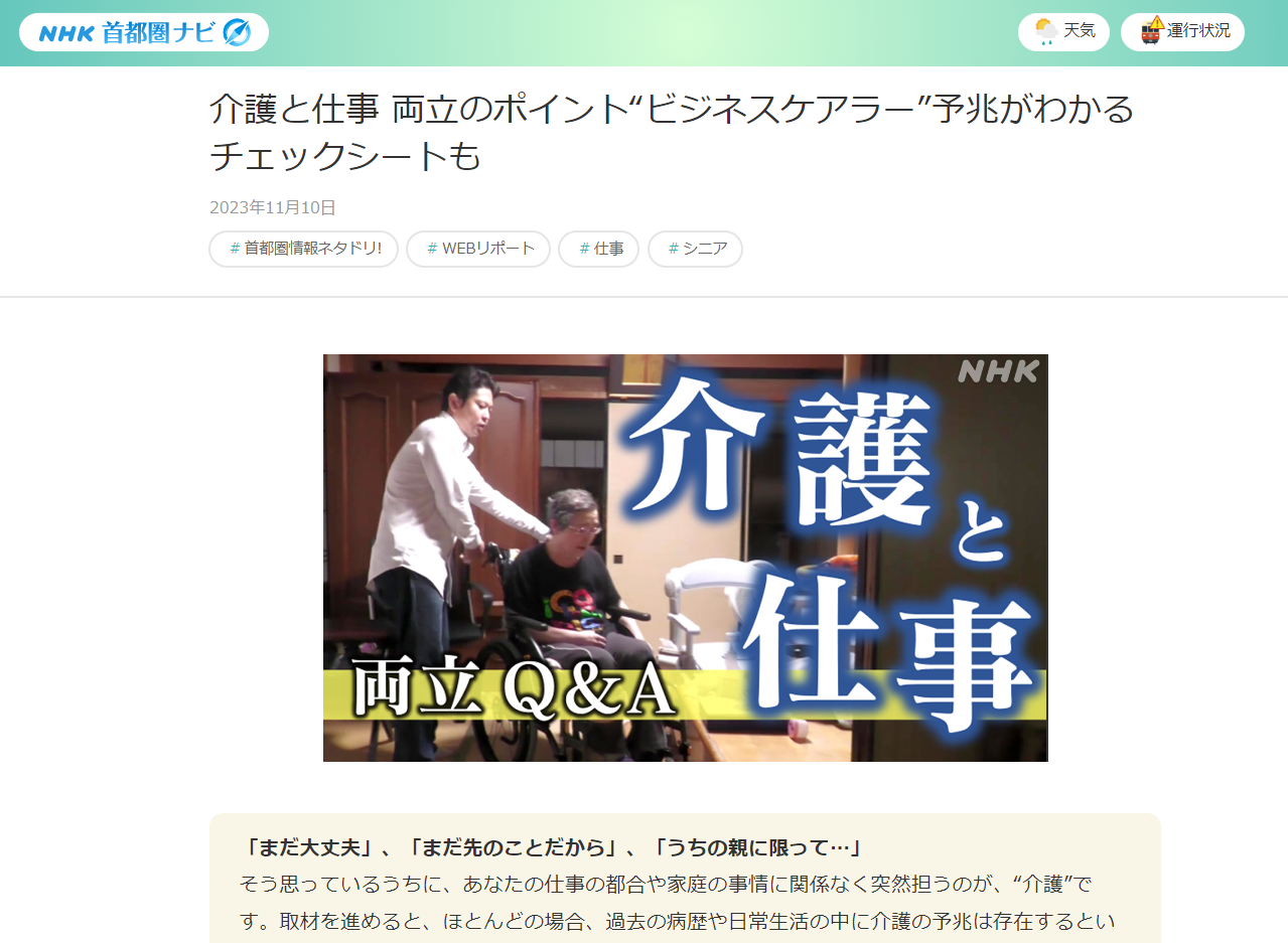 NHK『介護と仕事 両立のポイント“ビジネスケアラー”予兆がわかるチェックシートも』