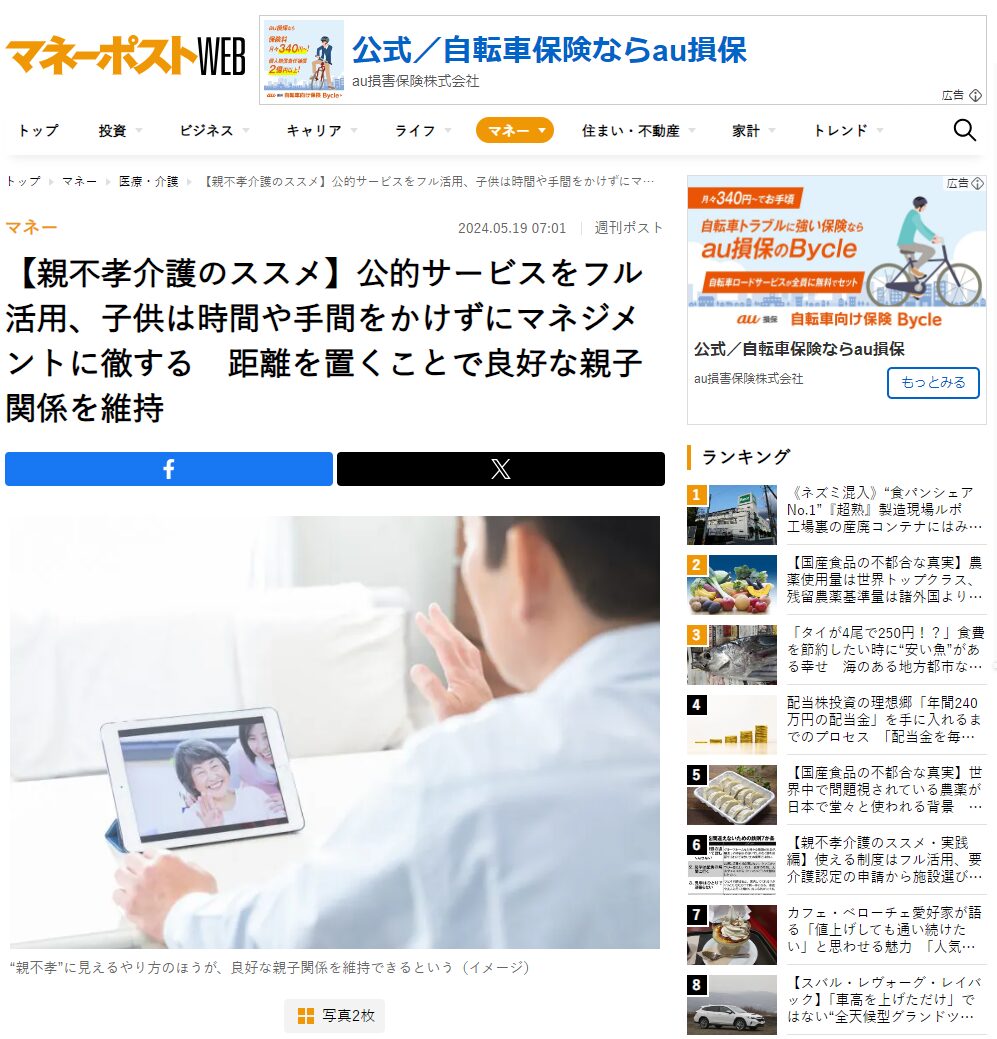 マネーポストWEB『【親不孝介護のススメ】公的サービスをフル活用、子供は時間や手間をかけずにマネジメントに徹する　距離を置くことで良好な親子関係を維持』