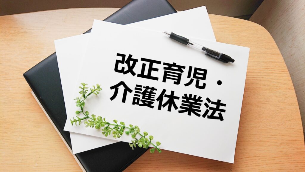 育児同様に介護休暇・休業を利用して直接介護する