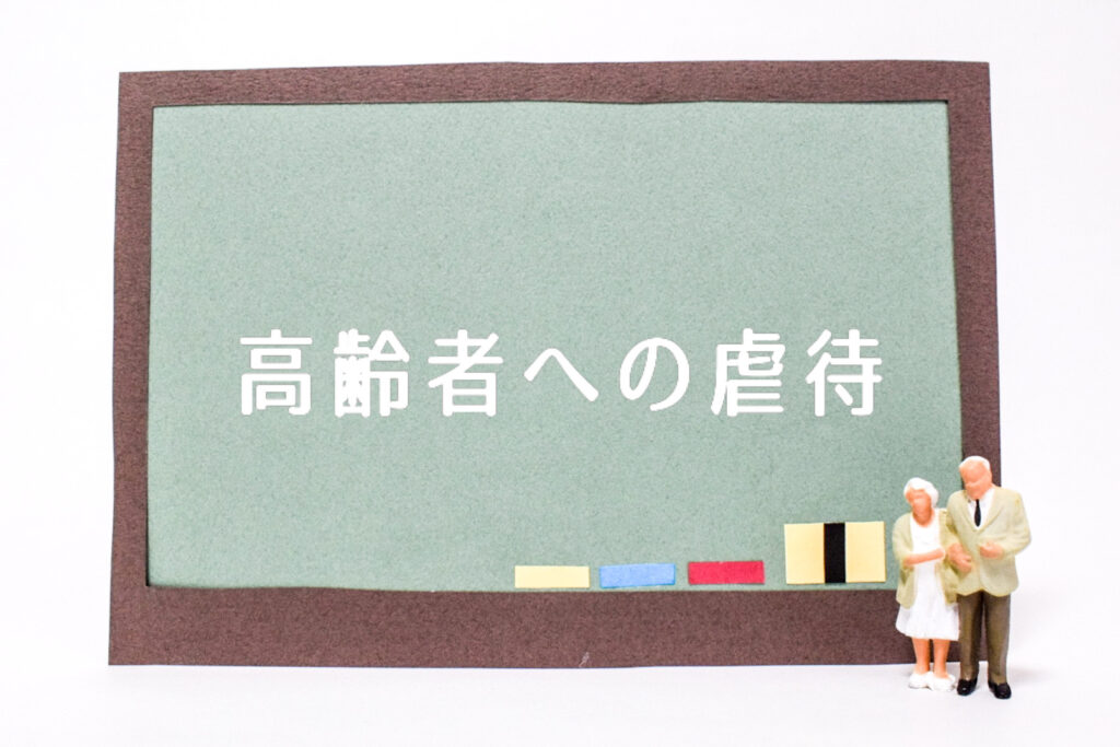 施設職員による虐待から家族を守る方法とは