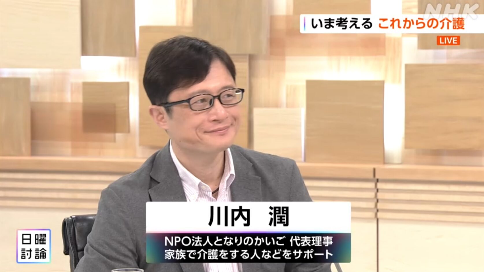 NHK・日曜討論『いま考える これからの介護』